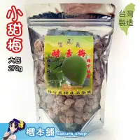 在飛比找蝦皮購物優惠-【櫻本舖】梅坊酵素梅-小甜梅大包270g 口味偏鹹酸 肉少耐