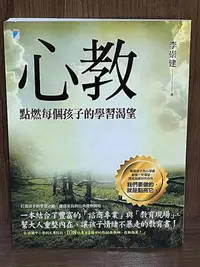 在飛比找Yahoo!奇摩拍賣優惠-【大衛滿360免運】【近全新】心教-點燃每個孩子的學習渴望_