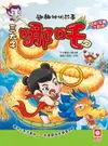 【電子書】趣趣神明故事：三太子哪吒