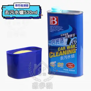 【去污水蠟】530ml 汽車用養護蠟 去除污垢拋光蠟 清潔養護 去污打蠟一體 省力省心 (4折)