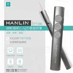 HANLIN PT186 微軟蘋果2.4G充電簡報筆(簡報系統#兼容多種系統 蘋果/WIN通用 雷射翻頁筆 遙控紅點