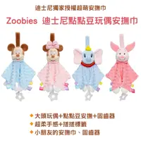 在飛比找蝦皮購物優惠-美國 Zoobies X Disney 點點豆玩偶安撫巾【金