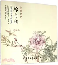 在飛比找三民網路書店優惠-原丹陽沒骨花鳥作品精選（簡體書）