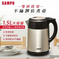 在飛比找樂天市場購物網優惠-SAMPO聲寶 1.5L雙層防燙不鏽鋼快煮壺 KP-SF15