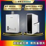 櫻花 DH1635F 16L四季溫智能恆溫熱水器 + BRITA & REWATT YO-50 瞬熱式廚下型雙溫飲水機