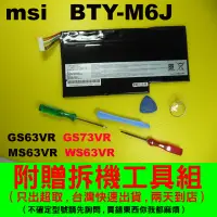 在飛比找蝦皮購物優惠-原廠 BTY-M6J MSI 微星 電池 GS73 GS73