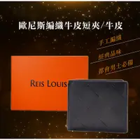 在飛比找PChome24h購物優惠-【REIS LOUIS 李斯路易斯】歐尼斯編織牛皮短夾