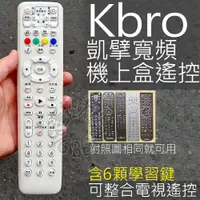 在飛比找蝦皮購物優惠-Kbro 凱擘大寬頻遙控器 (外觀相同就可用)含6顆學習按鍵