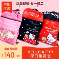 在飛比找蝦皮購物優惠-【Hello kitty】正版授權束口後背包-4款可選 束口