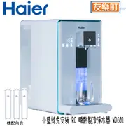 【Haier 海爾】 WD601 小藍鯨 免安裝 RO 瞬熱製冷淨水器 瞬熱機 泡奶 咖啡 製冷 淨水器 飲水機see