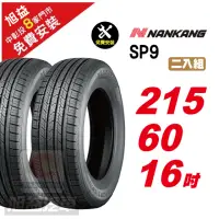 在飛比找momo購物網優惠-【NANKANG 南港輪胎】SP9 操控舒適輪胎215/60