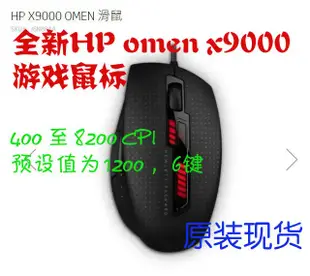 現貨 惠普HP omen X9000 gaming mouse有線游戲鼠標