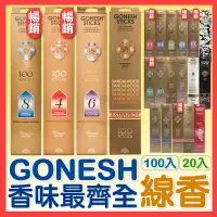 在飛比找蝦皮購物優惠-【挑戰蝦皮最低價-GONESH】精油線香 春之薄霧 複方 1