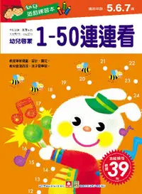 在飛比找誠品線上優惠-幼兒遊戲練習本: 1-50連連看