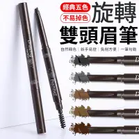 在飛比找蝦皮商城優惠-雙頭眉筆 防水眉筆 防汗眉筆 自然眉筆 旋轉眉筆 眉筆 化妝