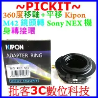 在飛比找Yahoo!奇摩拍賣優惠-360度移軸+平移 Kipon M42 鏡頭轉Sony NE