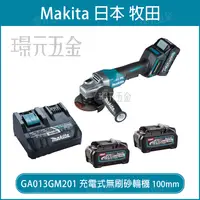 在飛比找樂天市場購物網優惠-MAKITA 牧田 GA011GM201 充電式無刷砂輪機 