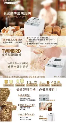 【日本TWINBIRD】多功能製麵包機PY-E632TW