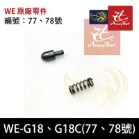 在飛比找Yahoo!奇摩拍賣優惠-昊克生存遊戲-騎翼鶯歌 WE-G18 G18C原廠零件77、