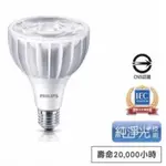 PHILIPS飛利浦 20W LED PAR燈15D/30D PAR30L E27 110-240V取代CDM 35W