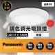 【Panasonic 國際牌】調光調色 吸頂燈 5坪(LGC31115A09 吸頂燈 35.3W)