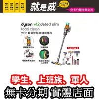 在飛比找蝦皮購物優惠-就是威 免卡分期 【dyson 戴森】V12 Detect 