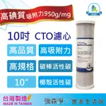 【強森淨水】10英吋 CTO NSF 高品質 椰殼碳棒活性碳濾心 RO純水機 淨水器 前置濾心 台灣製