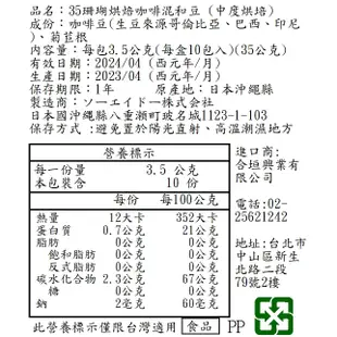 35COFFEE 烘焙珊瑚咖啡(沖繩限定)