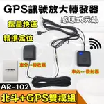 GPS+北斗系統 雙模組 感應式強波天線 訊號加強外接天線 改善衛星導航收訊不良 增加收訊 隔熱紙車內室內都可用