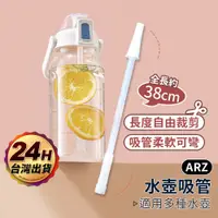 在飛比找蝦皮商城優惠-水壺吸管 環保吸管【ARZ】【E171】可彎可剪 替換吸管 