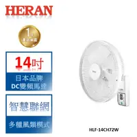 在飛比找蝦皮商城優惠-【禾聯 HERAN】14吋 DC變頻馬達 智慧聯網壁掛扇-H