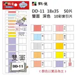 鶴屋 - 雙面 深色10彩索引片 DD-11 18*35MM/50片/包