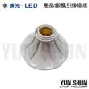 舞光 LED CEE27B 歐風引掛燈座 美術燈座 E27燈座陶瓷燈座 吸頂燈座(含稅)