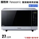 【PANASONIC國際牌】27L變頻燒烤微波爐(NN-GF574)