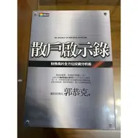 在飛比找蝦皮購物優惠-散戶啟示錄 財務長的全方位投資分析術