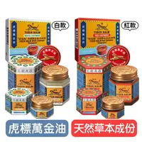 在飛比找樂天市場購物網優惠-【TIGER BALM】虎標萬金油 (白/紅) 軟膏 - 4