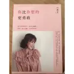 二手書 你比你想的更勇敢 誰說一百分的你才是最好的自己 家務界的聖經