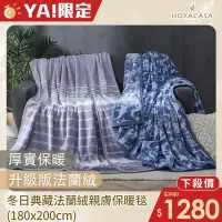 在飛比找Yahoo奇摩購物中心優惠-HOYACASA 冬日典藏法蘭絨親膚保暖毯(180×200c