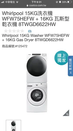 Whirlpool 15KG 洗衣機 WFW75HEFW + 16KG 瓦斯型乾衣機 8TWGD6622HW 好市多