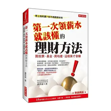 第一次領薪水就該懂的理財方法：買股票、基金、房地產，這樣算才會賺