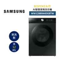 在飛比找樂天市場購物網優惠-SAMSUNG 三星 WW12BB944DGBTW 12KG