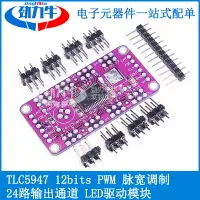 在飛比找樂天市場購物網優惠-勁力牛 TLC5947 12bits PWM 脈寬調制 24