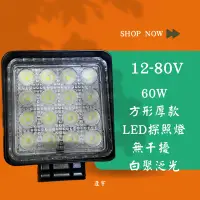 在飛比找蝦皮購物優惠-ฅ逢宇開心就買 ฅ 60W LED 工作燈/探照燈 12-8