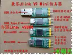 【咨詢客服應有盡有】【台灣公司 免稅開發票】JLINK V9 MINI仿真器迷你 USB_A TYPE C MICROUSB MINIUS