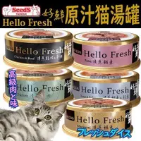 在飛比找Yahoo奇摩購物中心優惠-【培菓幸福寵物專營店】SEEDS 惜時 Hello Fres