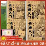 卡通入門超級臨摹本動物植物交通食物同步頻道素描本少兒漫畫入門