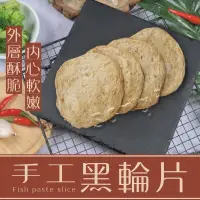 在飛比找PChome24h購物優惠-【老爸ㄟ廚房】手作黑輪片 (380g±3%/10片/包) 共