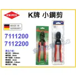 【天隆五金】(附發票)德國製 KNIPEX 小鋼剪 小鋼鉗 8吋 200MM 7111200 7112200厚柄