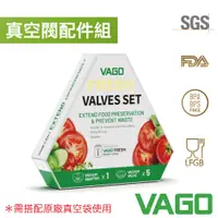 在飛比找PChome24h購物優惠-VAGO FRESH 食物真空閥組(轉接頭x1+真空閥x5)