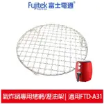 FUJITEK富士電通 智慧型氣炸鍋專用烤網/瀝油架 適用FTD-A31
